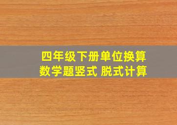 四年级下册单位换算数学题竖式 脱式计算